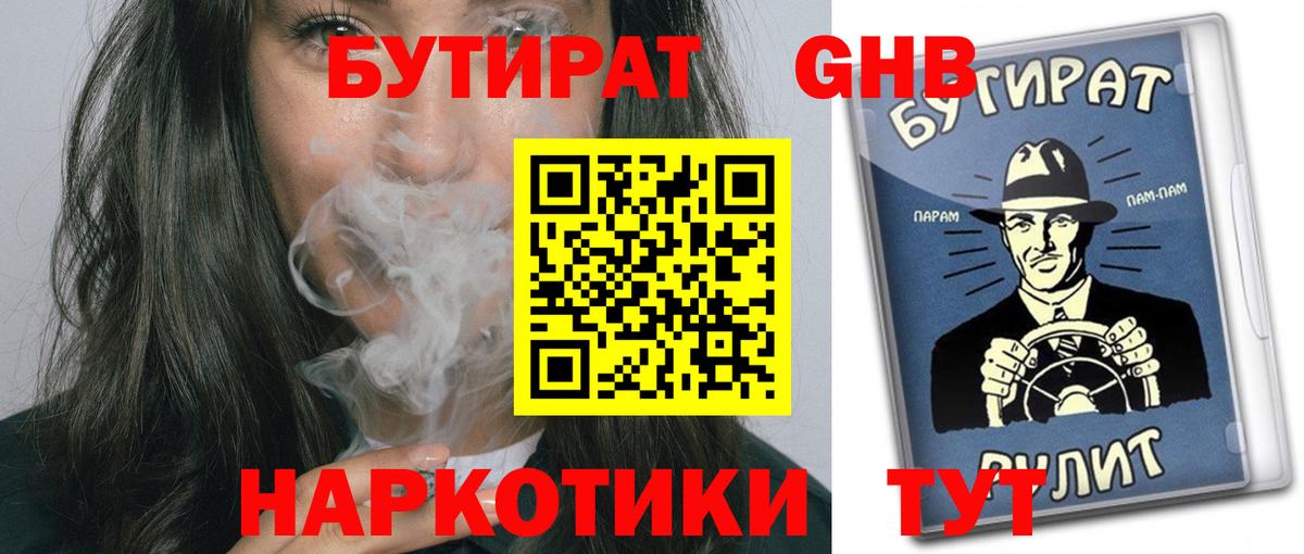 БУТИРАТ оксибутират Южноуральск