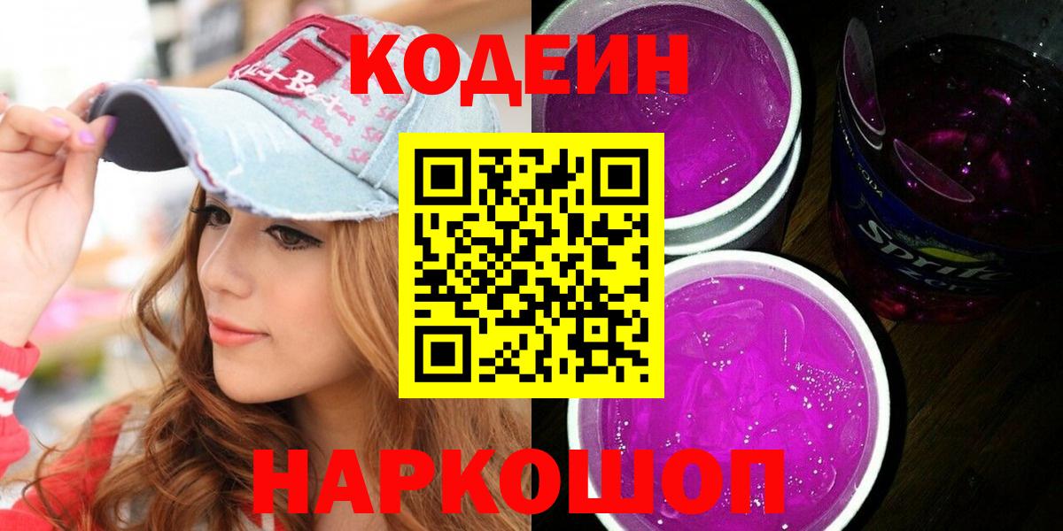Южноуральск  Кодеин Purple Drank  Вход с VPN 